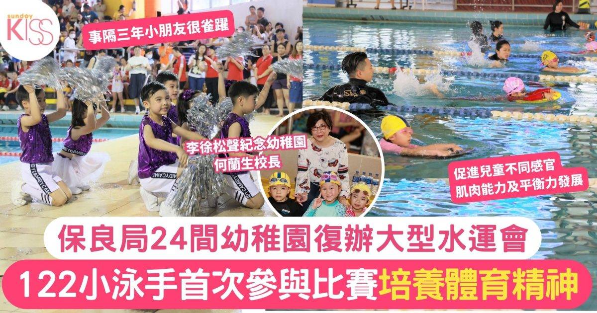 保良局幼稚園復辦大型水運會 122小泳手培養體育精神