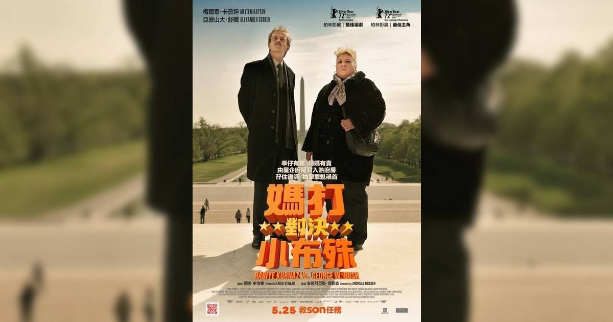 媽打對決小布殊｜5.25 上映、影評率先看！入場前必看亮點劇情+終極預告