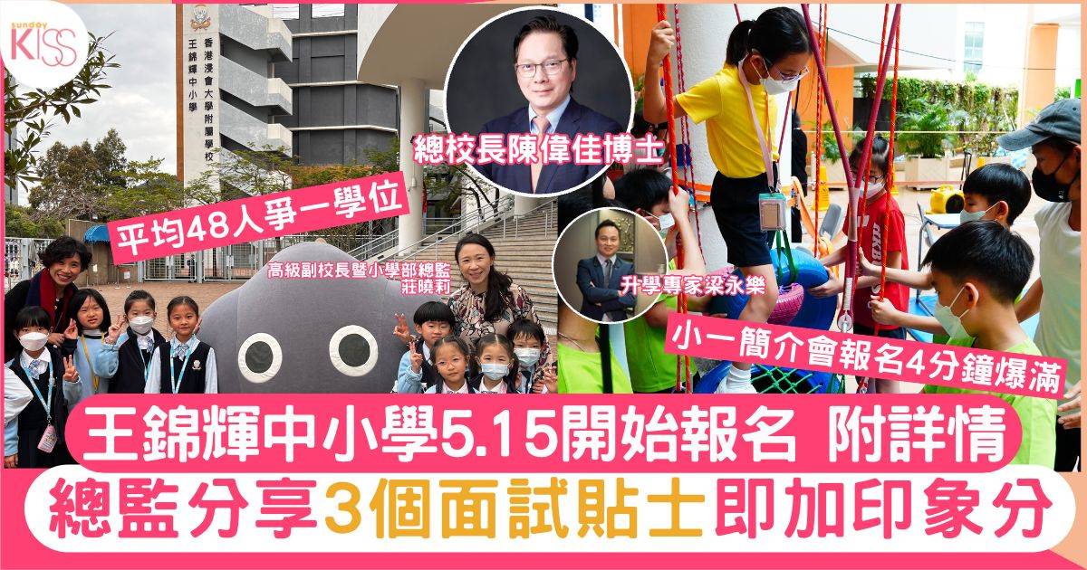 王錦輝小學5.15報名 總監分享3個面試貼士即加印象分