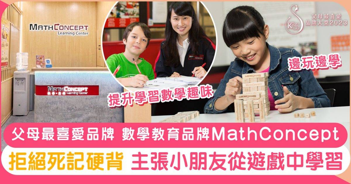 父母最喜愛兒童數學教育品牌 MathConcept鼓勵孩子從小在生活中學習數學 拒操卷＋死背模式
