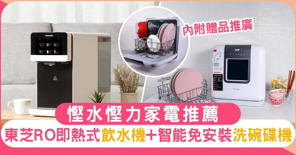 促進家庭和諧小妙法 Toshiba慳水慳力RO座檯式飲水機+智能免安裝洗碗碟機