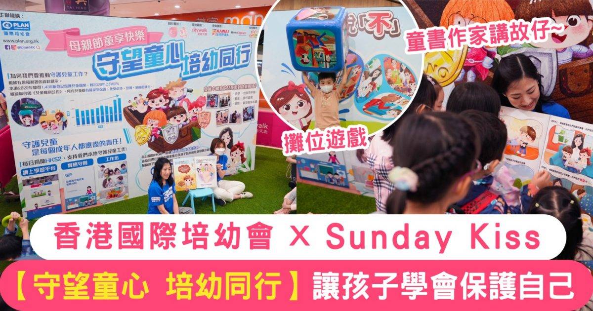 香港國際培幼會 X Sunday Kiss 大型親子活動︱讓孩子學會保護自己  童書作家Michelle故事分享環節極具教育意義