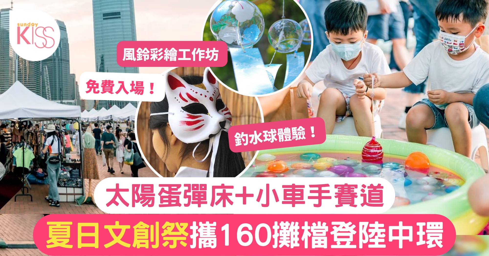 中環好去處2023|夏日文創祭攜160攤檔登陸中環 太陽蛋彈床+小車手賽道