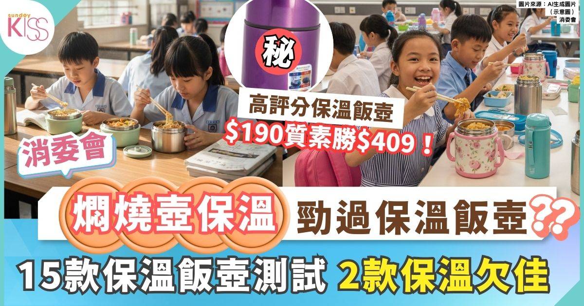 消委會燜燒壺實測！保溫效能勁過保溫飯壺？ $190質素勝$409！