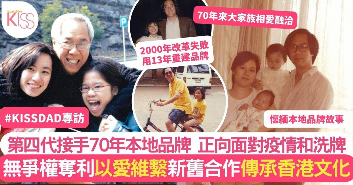 家族企業可以不爭權 第四代傳人以愛接手 70年家業 傳承香港文化