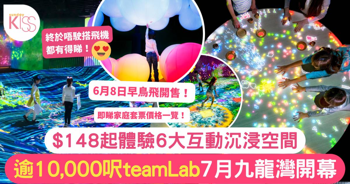 TeamLab香港｜門票購買連結+6大互動打卡位！附交通及開放時間