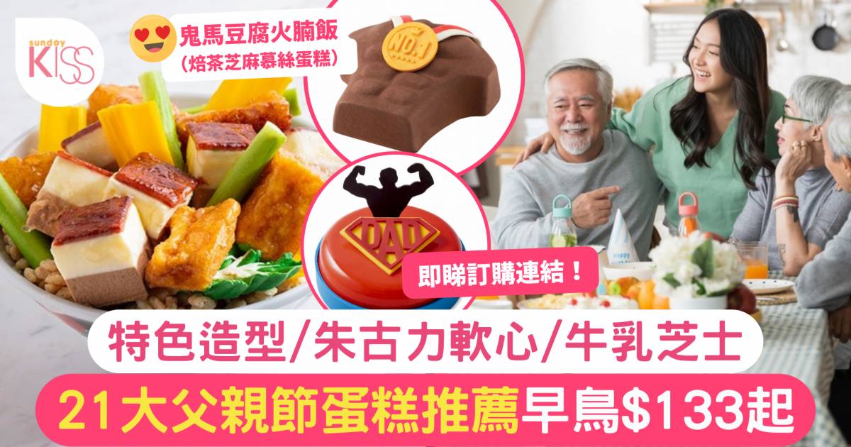 父親節蛋糕2023｜香港21大優惠推薦！特色造型/朱古力軟心/牛乳芝士