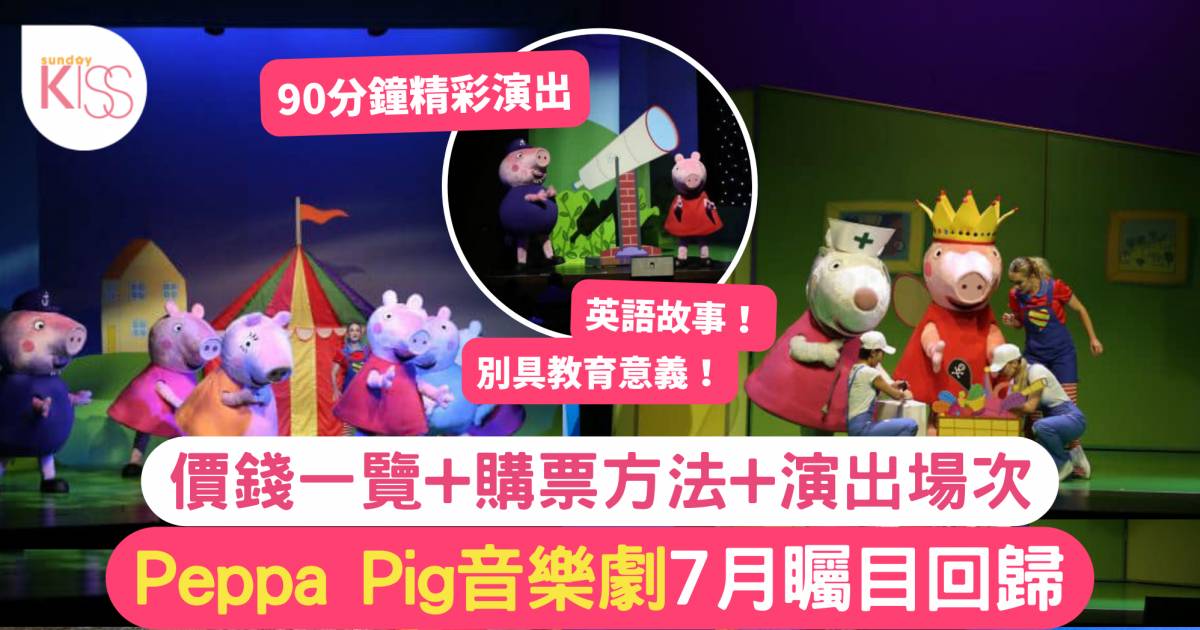 暑期活動2023｜Peppa Pig音樂劇7月矚目回歸 價錢一覽+購票方法+演出場次