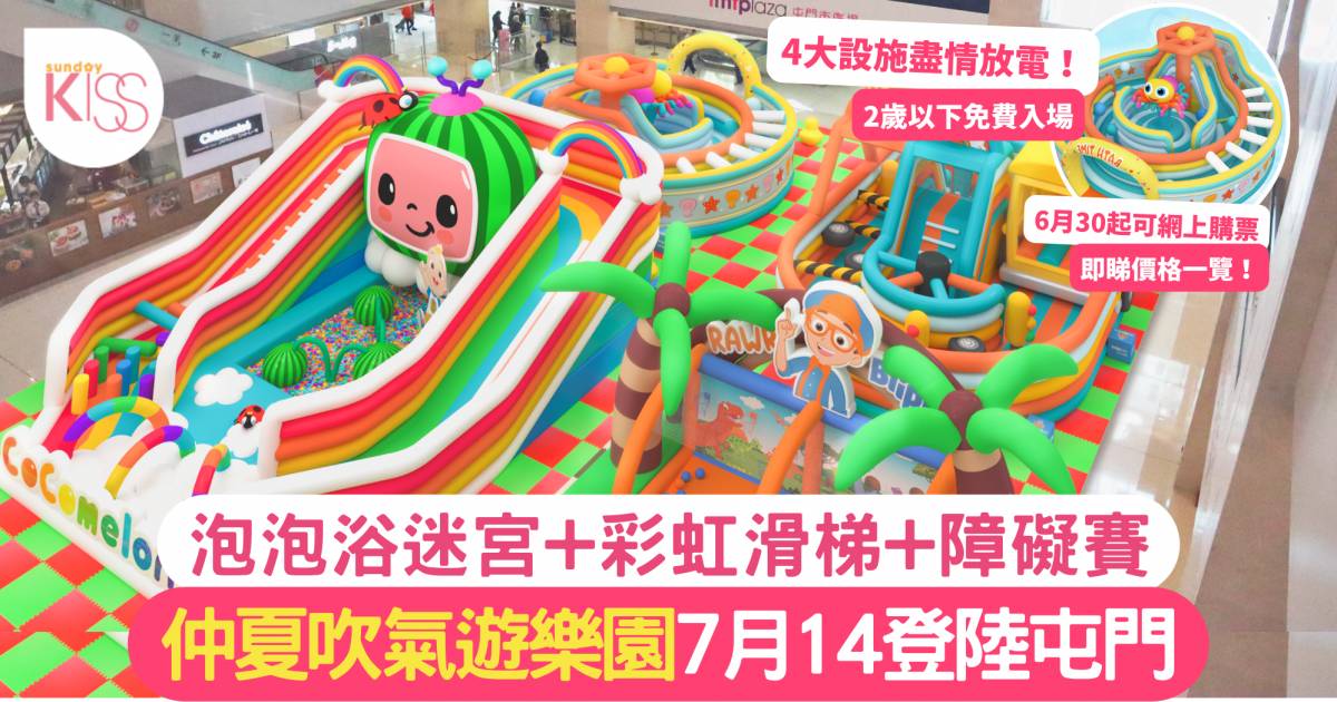 暑假好去處｜仲夏吹氣遊樂園7月14登陸屯門 2歲以下免費入場 附價格一覽