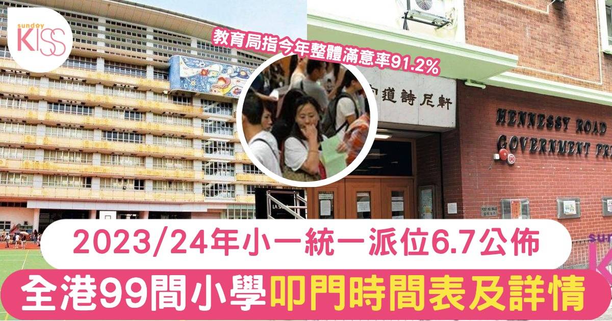 統一派位│全港99間小學叩門時間表 小一備取生面試詳情