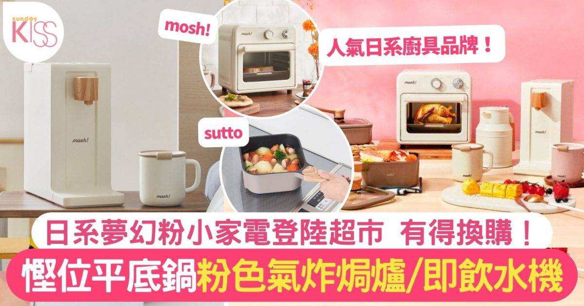 惠康印花｜日本夢幻粉色廚具 帶9大mosh!及sutto氣炸焗爐/即熱水機回家