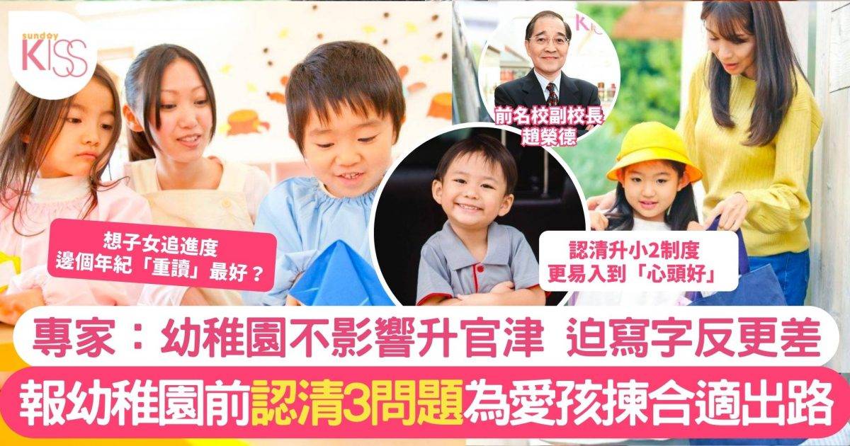 幼稚園報名前 3條家長想提出的幼稚園問題 助有成效揀心儀幼稚園