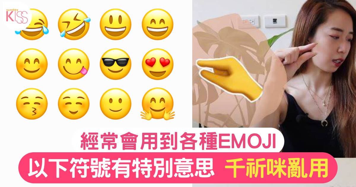 常用Emoji表情符號有隱藏意思？亂用造成大誤會！