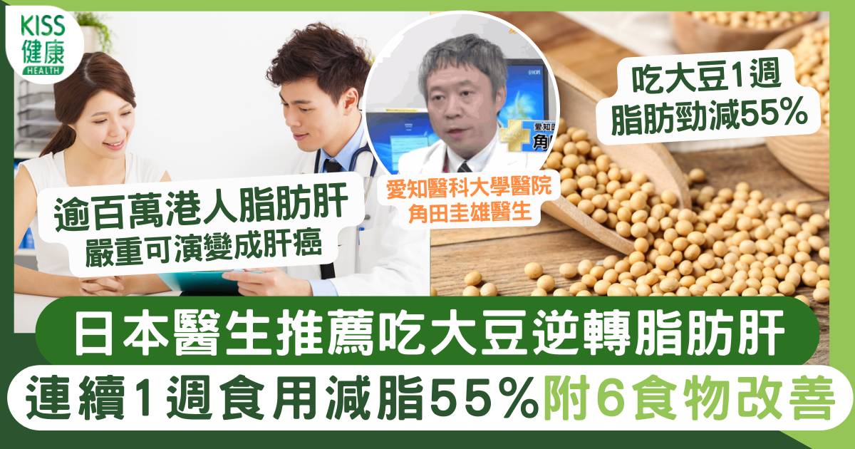 日本醫生推薦吃大豆逆轉脂肪肝  1週脂肪勁減55% 附6食物護肝