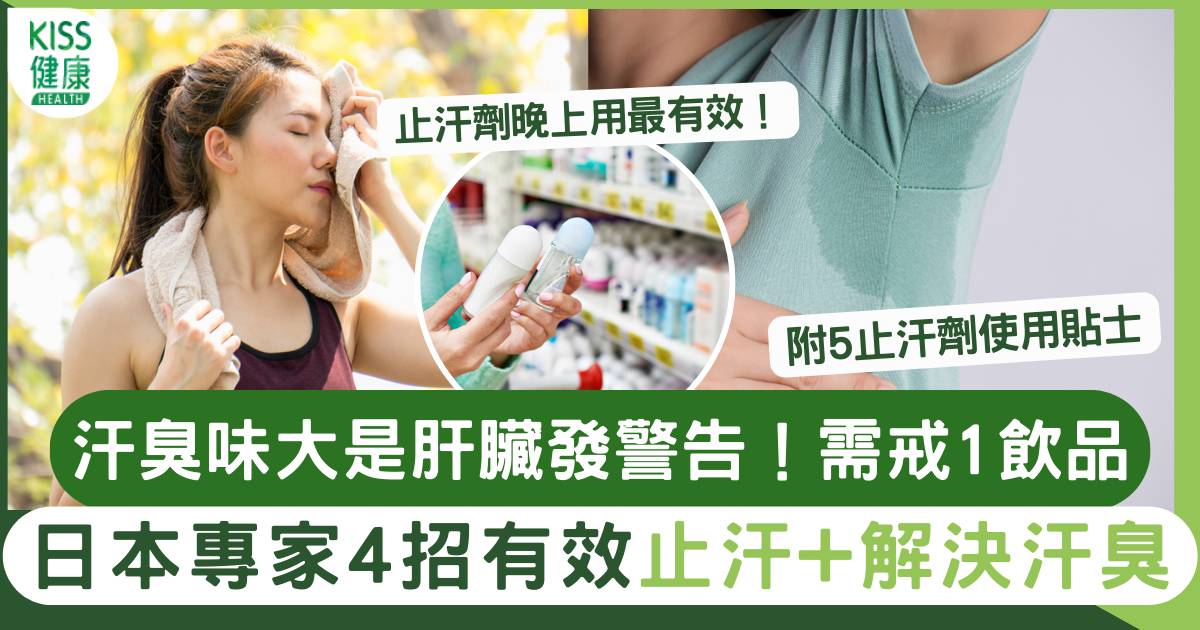 日本專家教4招止汗 止汗劑原來要睡前使用 附消委會4大貼士