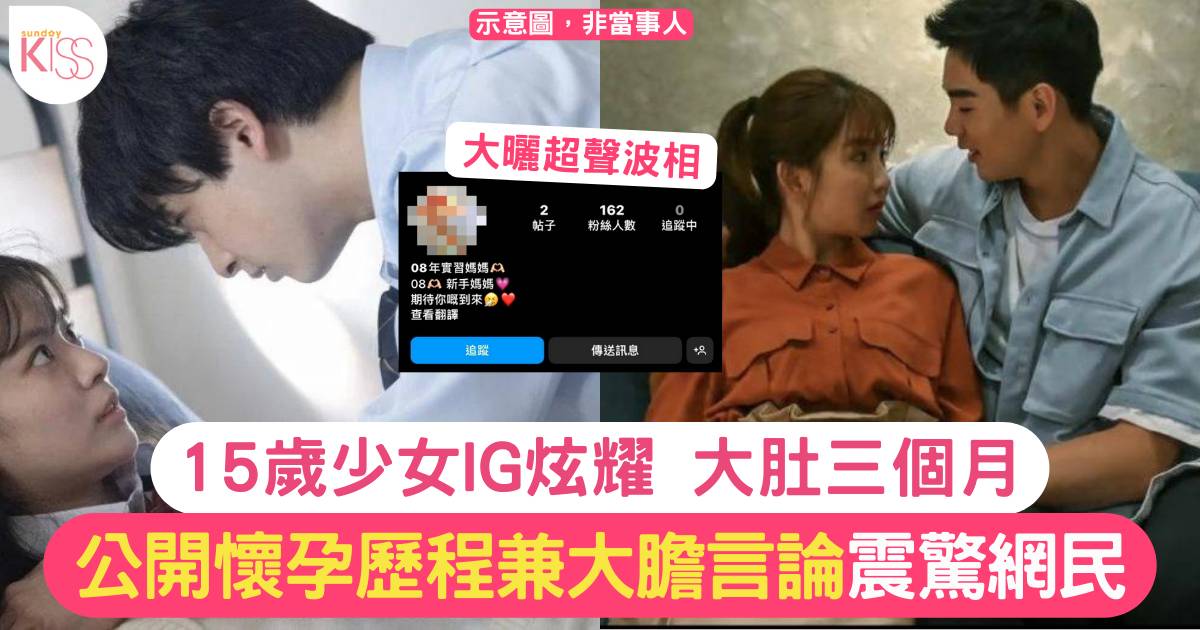 香港15歲少女自爆懷孕三個月 開IG記錄懷孕過程與網民駁火：新觀念衝擊認知