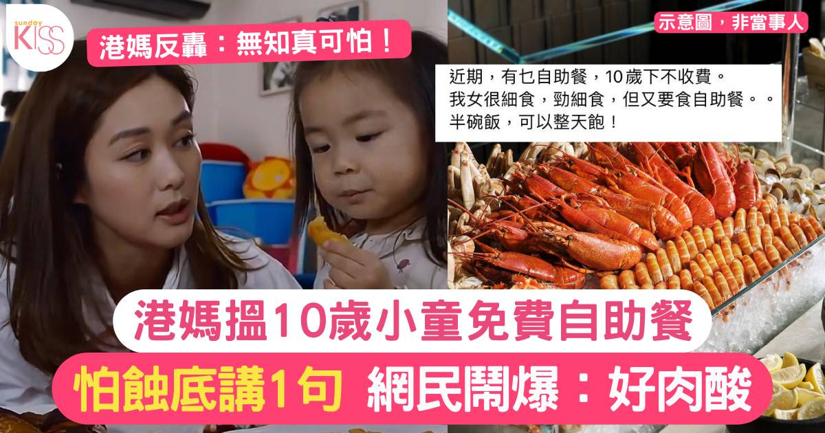 港媽想帶10歲女食免費自助餐 出post一句激嬲網民：冇錢唔好食！