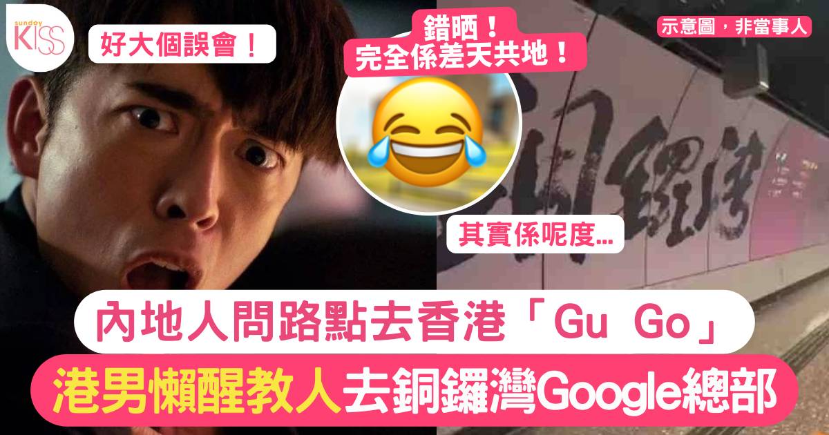 港男遇陸客問路去香港「Gu Go」 指路銅鑼灣Google後驚覺教錯