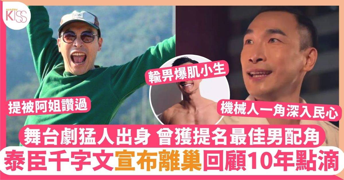 泰臣宣布離巢TVB！千字文回顧拍劇辛酸  曾獲提名最佳男配