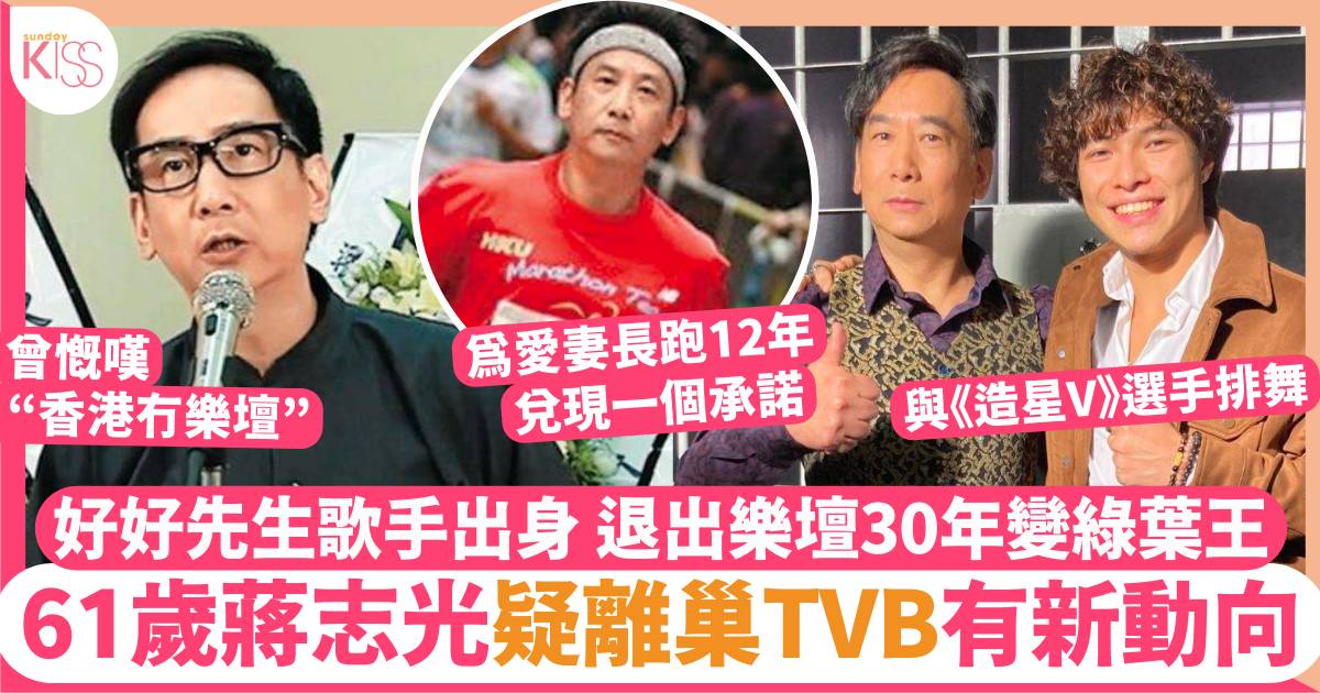 蔣志光61歲疑離巢無綫有新動向  退出樂壇安心做綠葉王被TVB官網除名