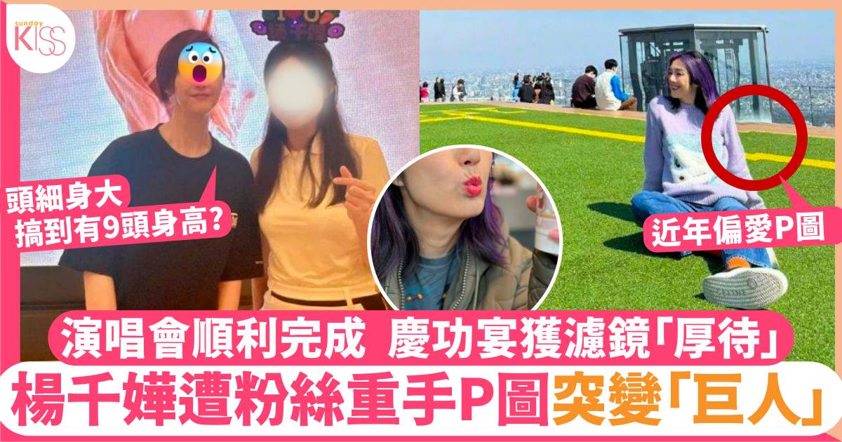 49歲楊千嬅遭粉絲P圖P過火突變「九頭身巨人」震驚網友