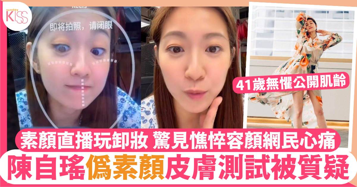 陳自瑤41歲無懼公開肌齡！偽素顏做皮膚測試被質疑準確性
