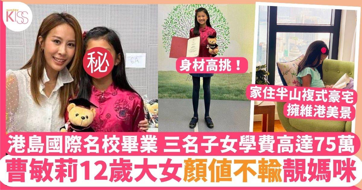 曹敏莉12歲大女顏值不輸靚媽咪  就讀港島國際名校學費高達24萬