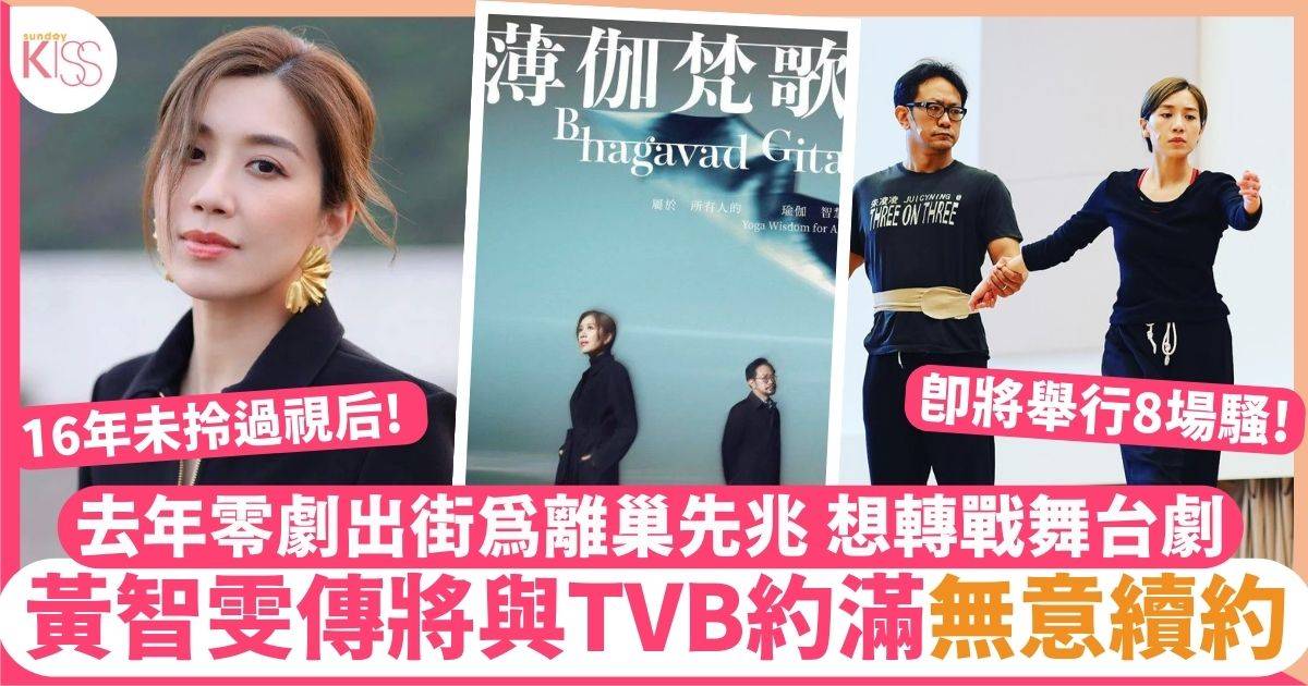 40歲黃智雯傳無意續約TVB  入行16年未拎過視后 想轉戰舞台劇