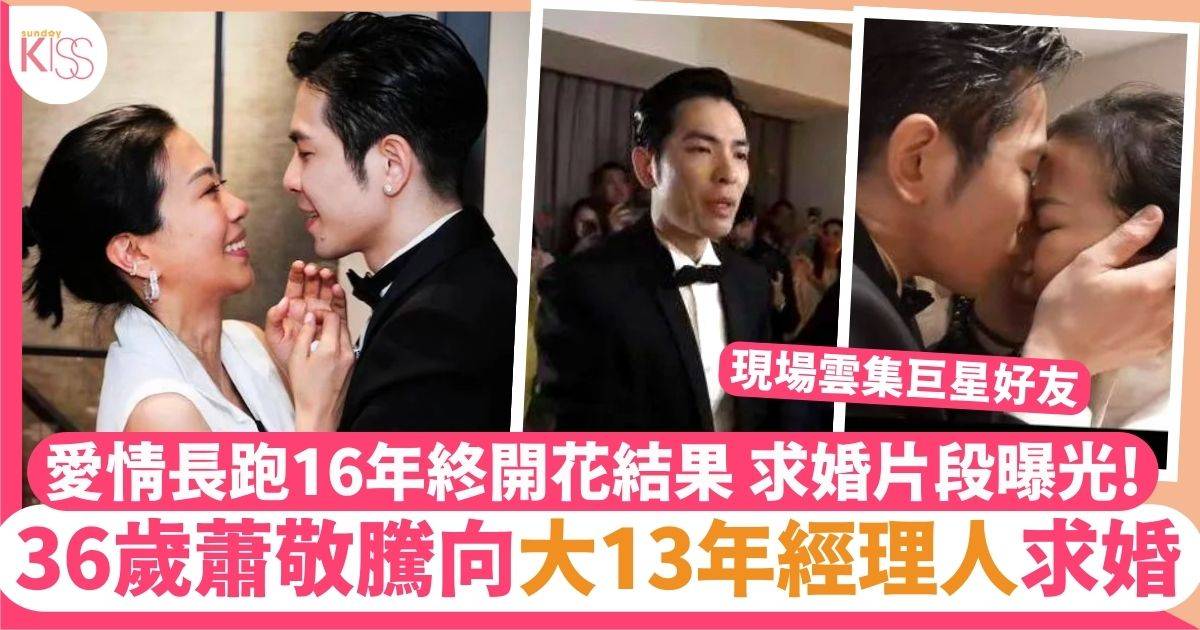 36歲蕭敬騰宣佈向大13年經理人求婚  愛情長跑16年終開花結果 （有片）