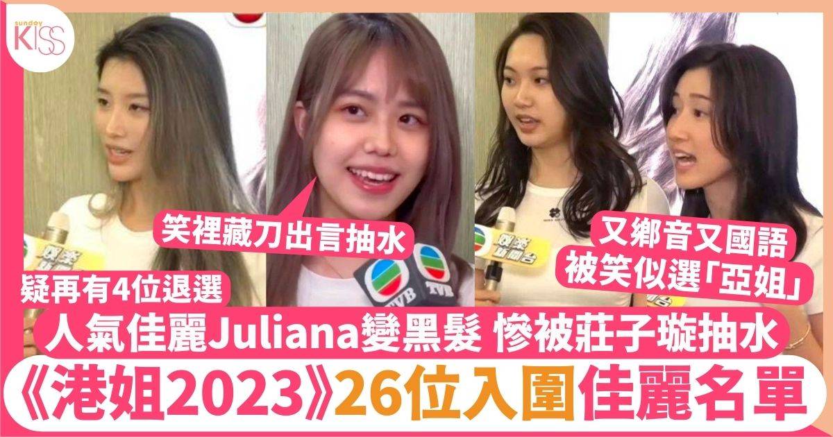 香港小姐2023名單｜總決賽16位入圍佳麗 三甲揭曉！