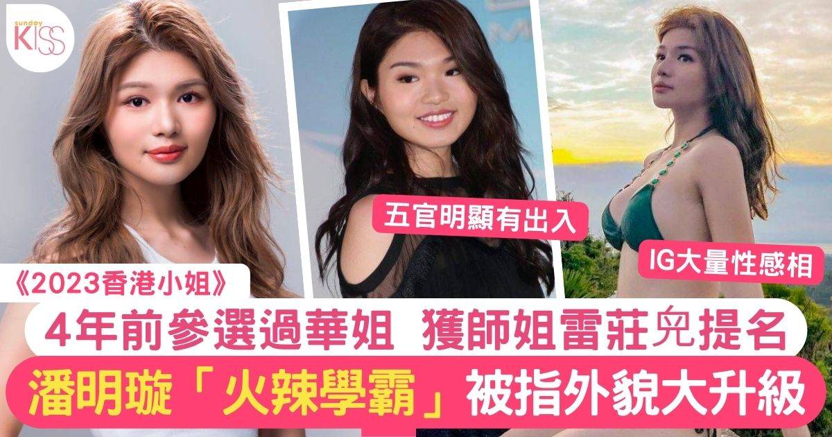 潘明璇香港小姐2023｜24歲Michelle曾參選華姐  獲師姐雷莊𠒇提名