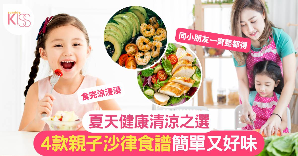 沙律食譜｜夏日清爽之選 4款健康簡易沙律食譜