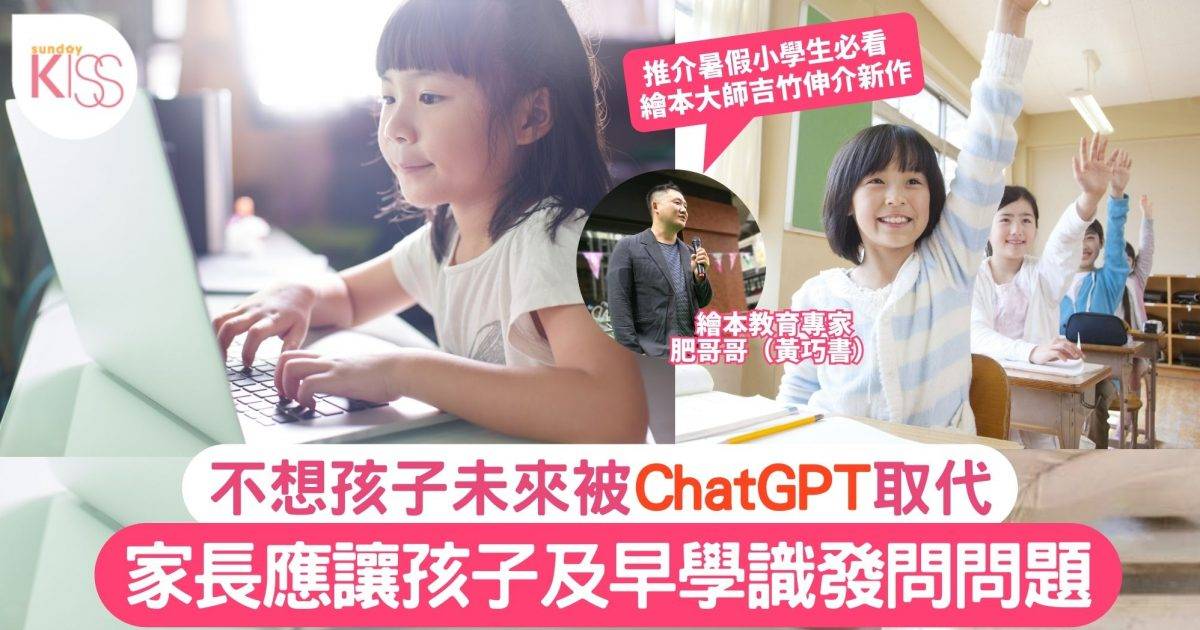 不想孩子未來被ChatGPT取代 家長應讓孩子及早學懂一個最關鍵技能