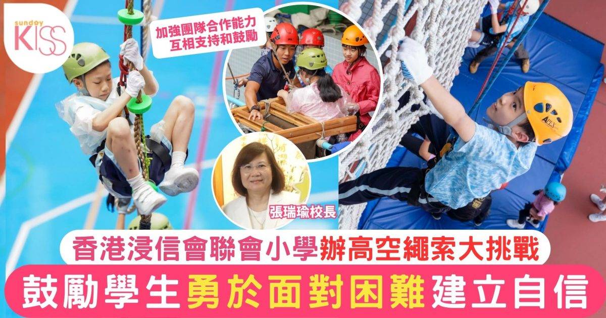 香港浸信會聯會小學讓學生挑戰高空繩索  鼓勵困難不畏縮建自信