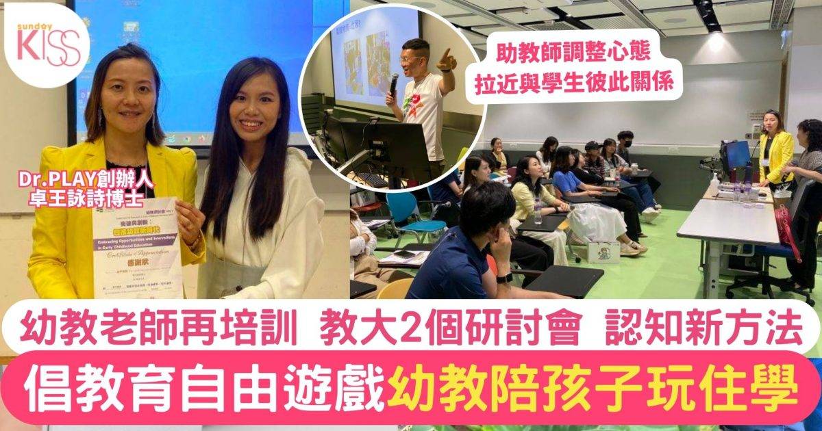 香港教育大學第九屆幼教研討會 用遊戲玩住學 4招提升教育技巧 充實課程
