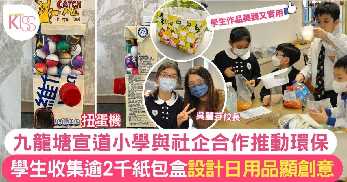 九龍塘宣道小學與社企合作推動環保 學生用紙盒製用品顯創意