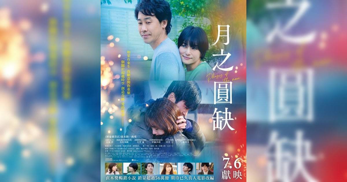 月之圓缺影評｜入場前7大必看劇情+終極彩蛋預告！7.6 上映