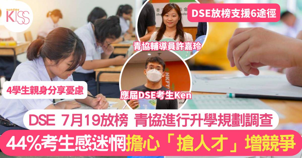 DSE2023 青協升學規劃調查：44%考生感迷惘 擔「搶人才」增競爭