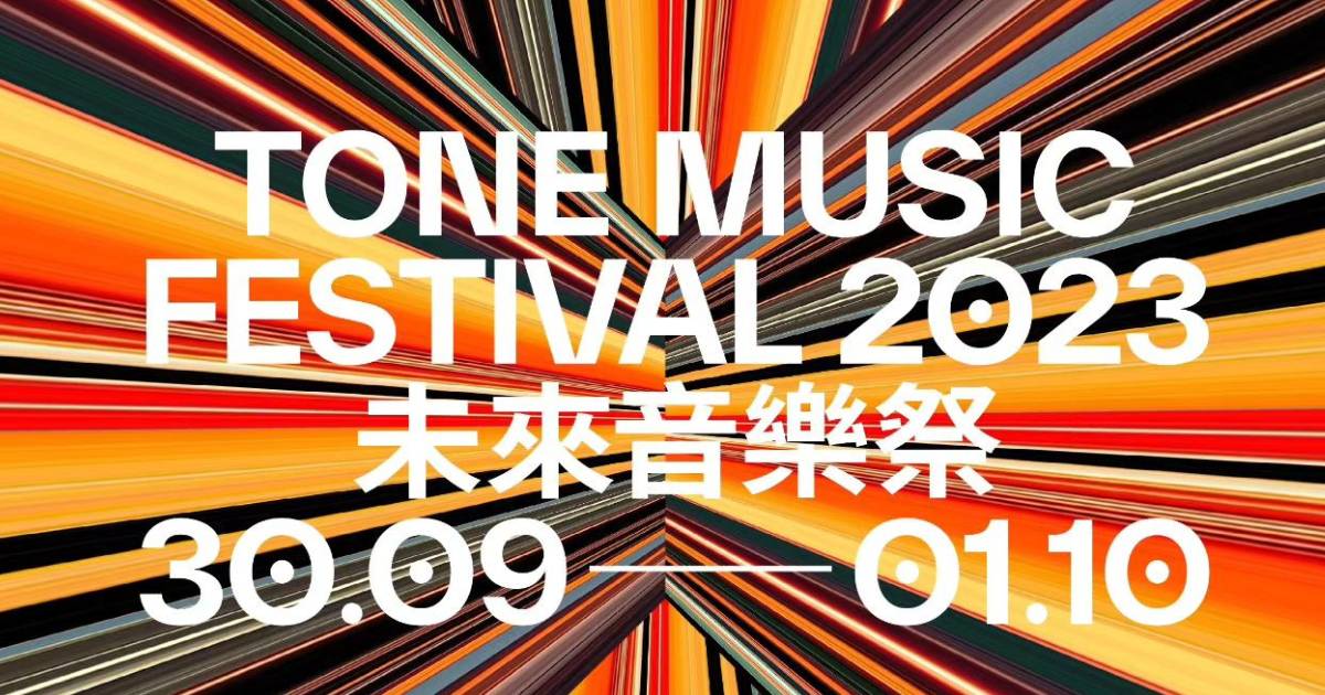 未來音樂祭TONE Music Festival 2023｜門票公開發售連結+座位表+演出陣容