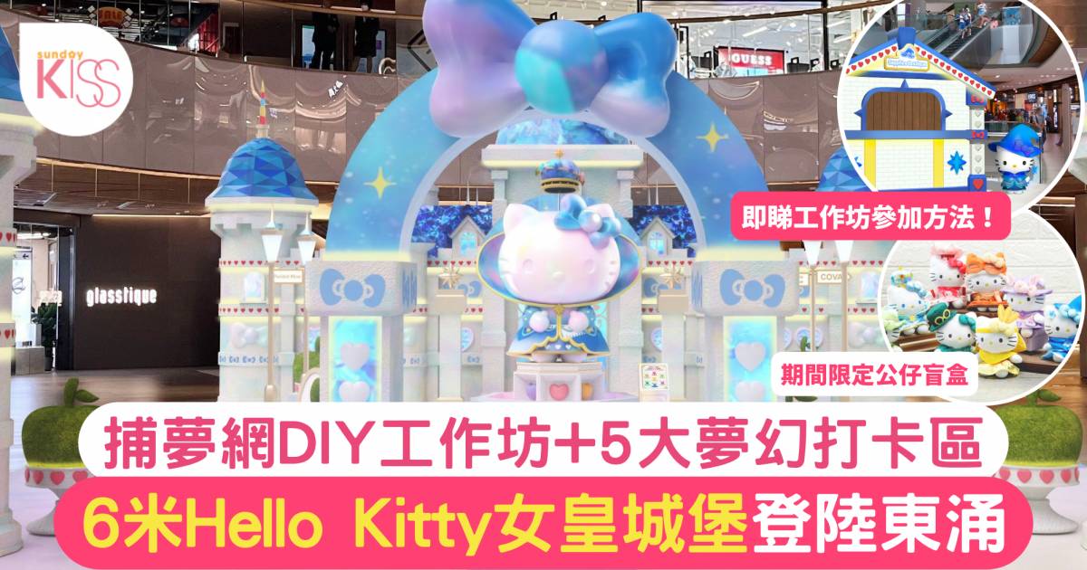 暑假好去處｜6米Hello Kitty女皇城堡登陸東涌 捕夢網工作坊+5大打卡區