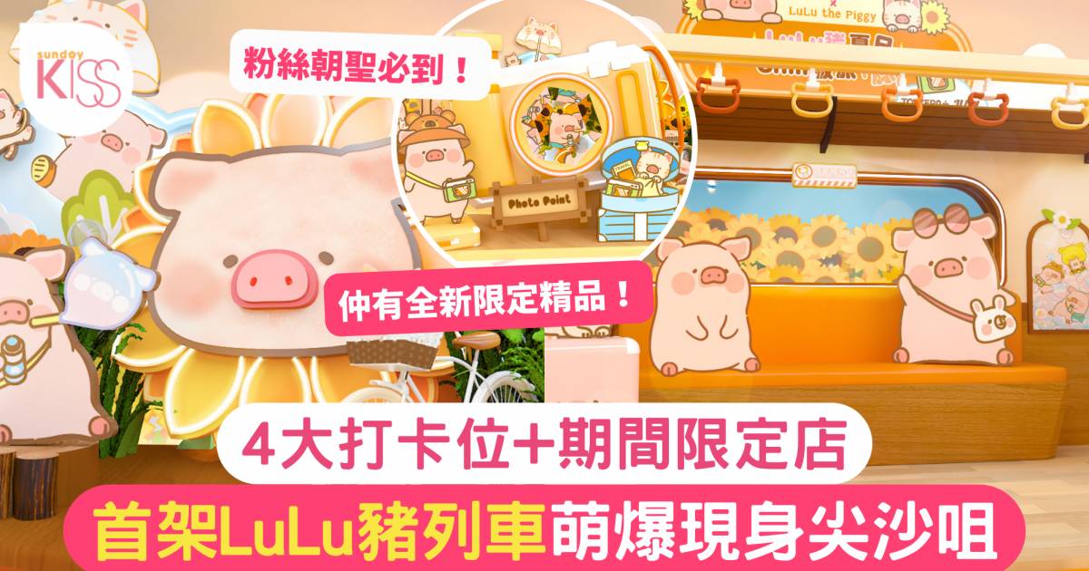 LuLu豬列車+4大打卡位+期間限定店 萌爆現身尖沙咀