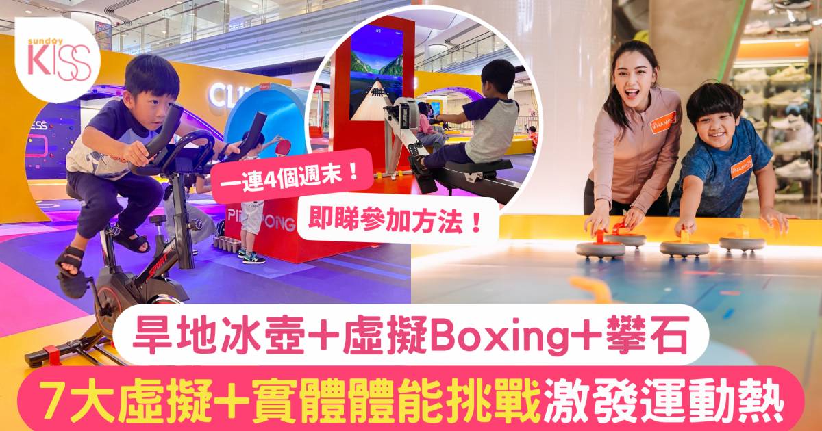 暑假好去處｜7大虛擬+實體體能挑戰激發運動熱 旱地冰壺+虛擬Boxing