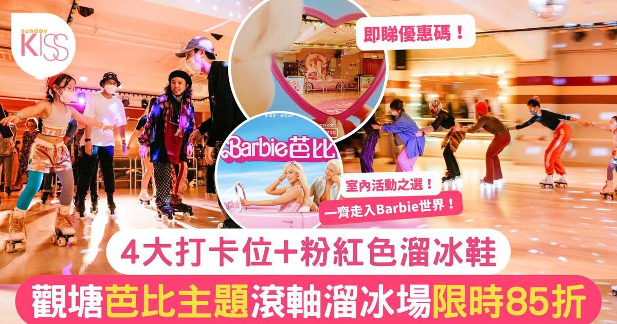 Barbie芭比｜觀塘芭比主題滾軸溜冰場限時85折 即睇購票連結