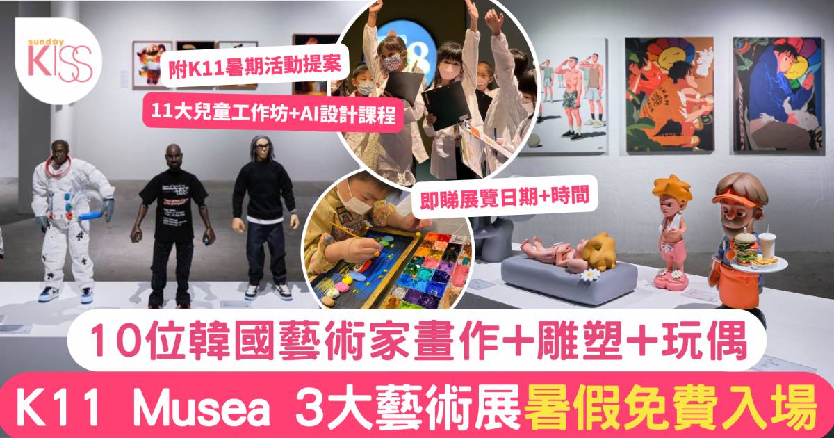 免費展覽｜K11 Musea 3大藝術展覽 10位韓國藝術家畫作+雕塑+玩偶