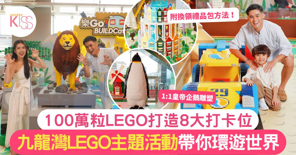 九龍灣好去處｜LEGO主題活動帶你環遊世界 100萬粒LEGO打造8大打卡位