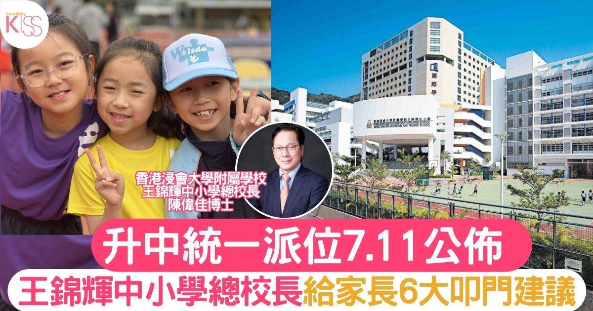 升中統一派位結果7.11公佈 王錦輝中小學總校長給家長6大叩門建議