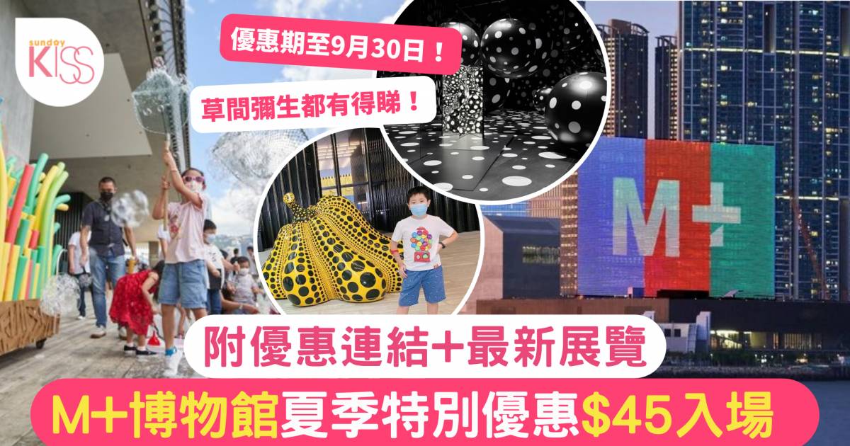 M+博物館攻略｜推夏季特別優惠門票 7.29起$45入場！附預約連結