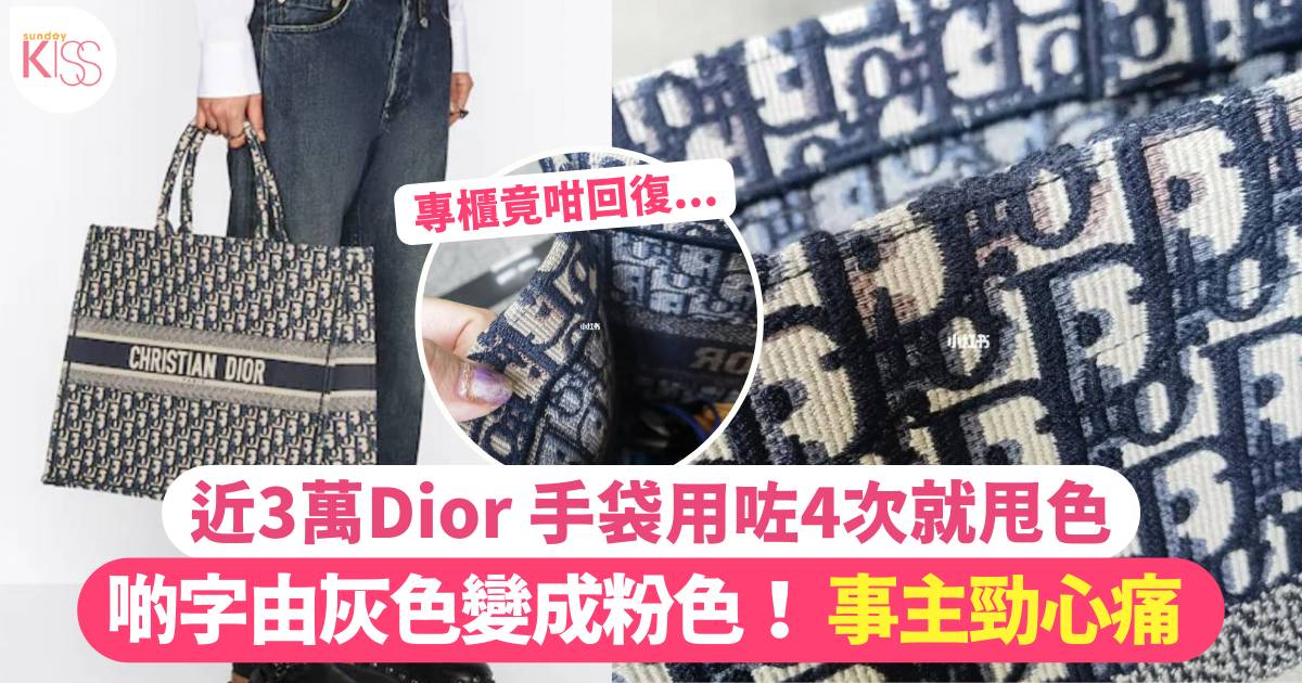 女生買名牌手袋用4次後開始脫色！Dior官方回應惹熱議