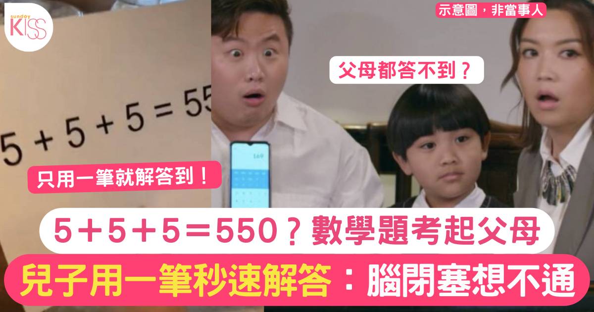 如何令「5＋5＋5＝550」？　小學數學題考起家長　孩子一眼即知答案