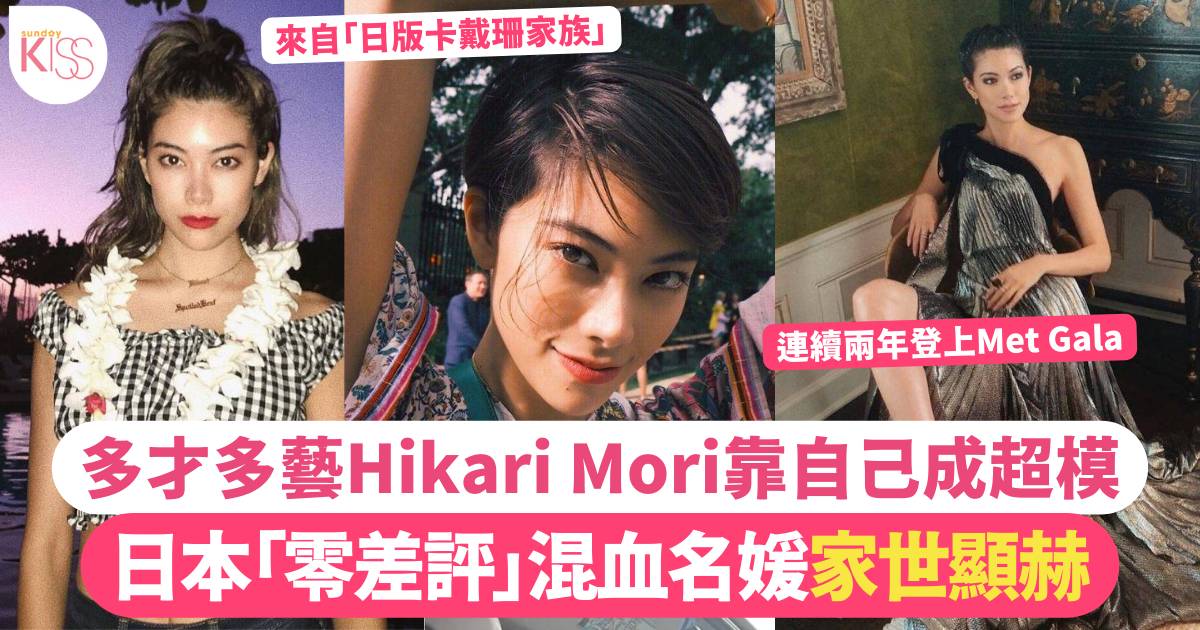 日本「零差評」混血名媛Hikari Mori家世顯赫 靠自己成超模兩度登Met Gala！